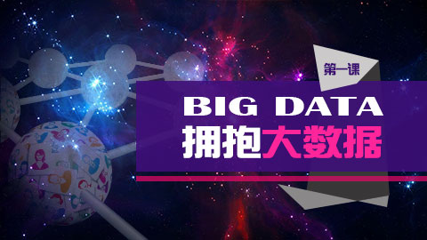 拥抱大数据