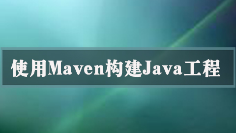 使用Maven构建Java工程