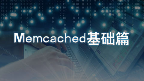 Memcached基础篇