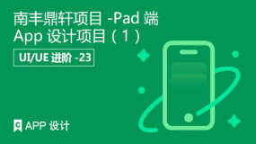 南丰鼎轩项目-Pad端App设计项目（1）