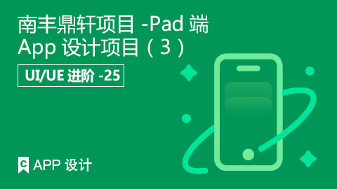 南丰鼎轩项目-Pad端App设计项目（3）