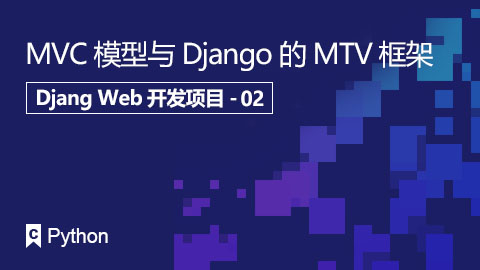 MVC模型与Django的MTV框架