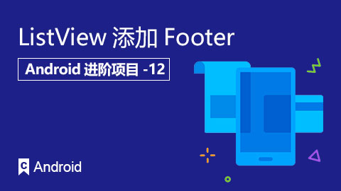 ListView添加Footer