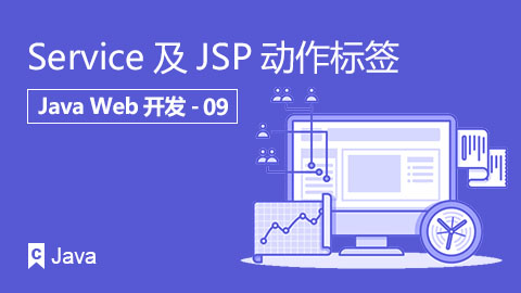 Service及JSP动作标签