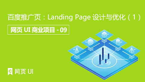 百度推广页：Landing Page设计与优化（1）