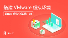 搭建VMware虚拟环境