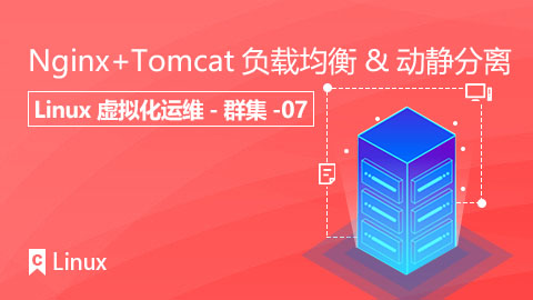 Nginx+Tomcat负载均衡&动静分离