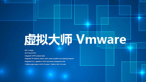 虚拟大师—Vmware