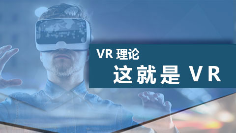 这就是VR