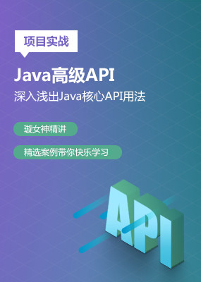 Java高级API