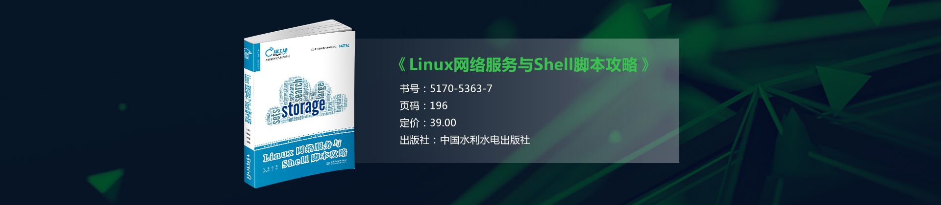 《Linux网络服务与Shell脚本攻略》