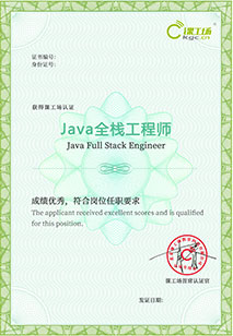 JAVA工程师_JAVA全栈工程师认证1