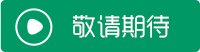1491546878172917.png 敬请期待.png