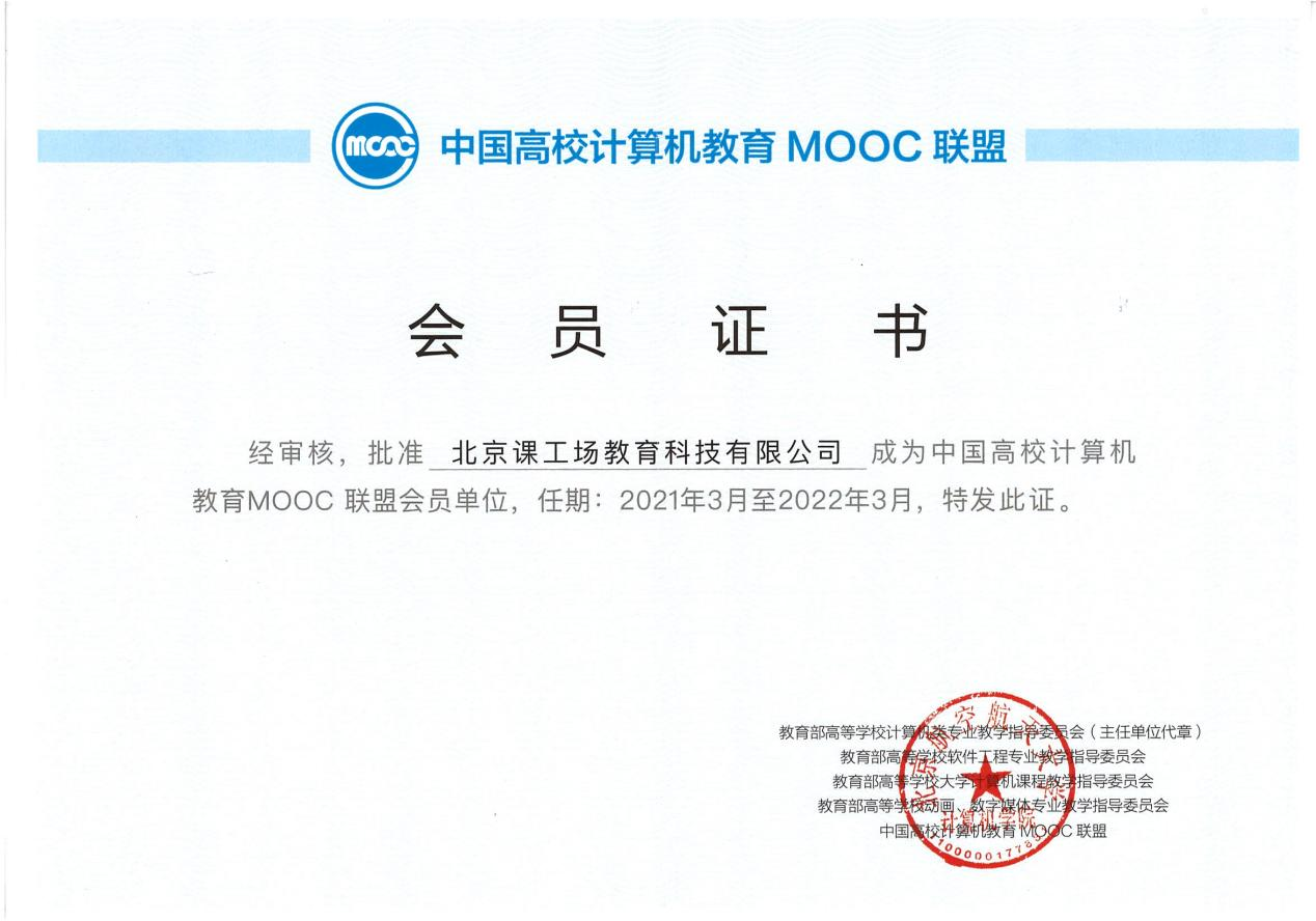 热烈庆祝，课工场再次成为中国高校计算机教育MOOC联盟会员单位