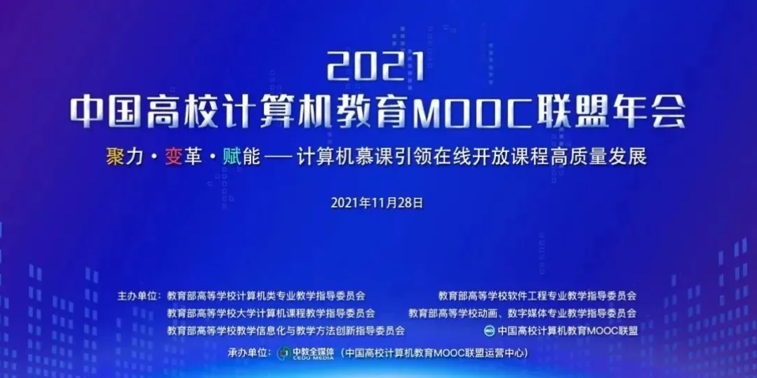聚力未來，課工場受邀參加2021年中國高校計算機教育MOOC聯盟年會！
