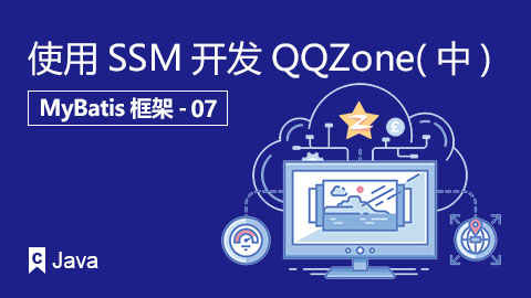 使用SSM开发QQZone(中)