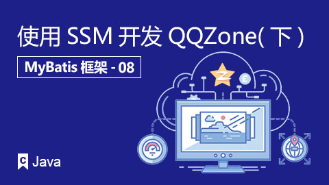 使用SSM开发QQZone（下）
