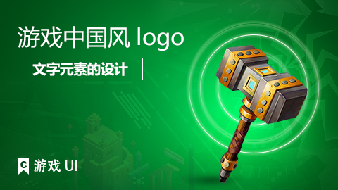 游戏中国风logo--文字元素的设计