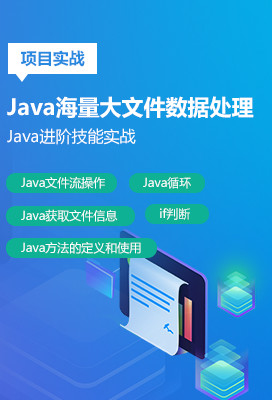Java海量大文件数据处理