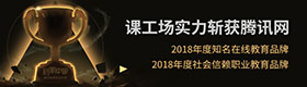 课工场获得腾讯教育大奖